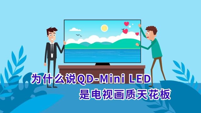 为什么说QDMini LED是电视画质天花板