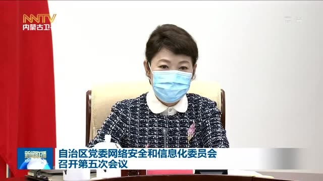 自治区党委网络安全和信息化委员会召开第五次会议 石泰峰主持 王莉霞出席