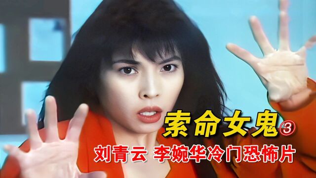 香港冷门恐怖片,女人被害后,化身厉鬼复仇,坏人得到应有的惩罚 