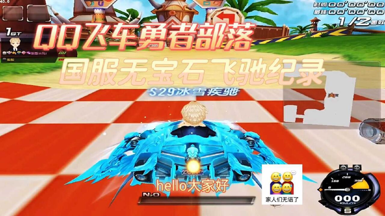 qq飞车勇者部落:冰凤车神无宝石完美细节,豪横开创飞驰纪录!