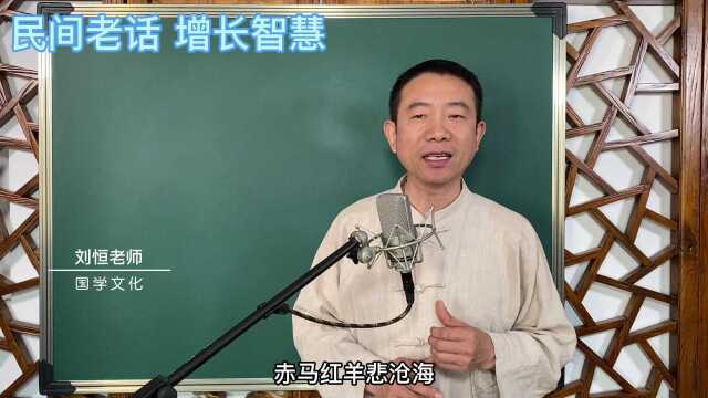 刘恒易经:民间老话 增长智慧