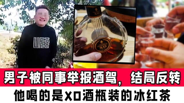 男子被同事举报酒驾,结局反转:他喝的是XO酒瓶装的冰红茶