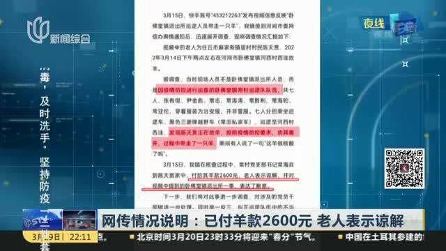 网传情况说明:已付羊款2600元 老人表示谅解