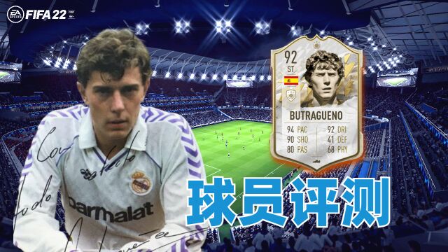 【FIFA22球员评测】布特拉格诺 EMILIO BUTRAGUE㱏  Prime Icon 92