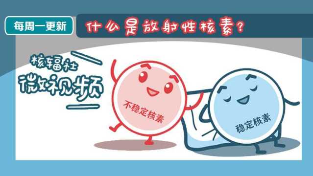 【核辐社】第90集《什么是放射性核素?》