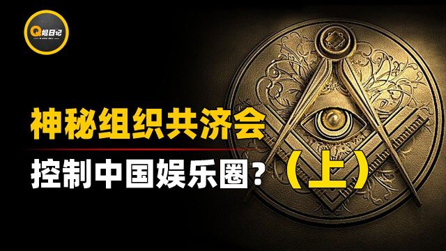 李鸿章竟是共济会成员?签订诸多不平等条约,疑似被神秘组织操控 