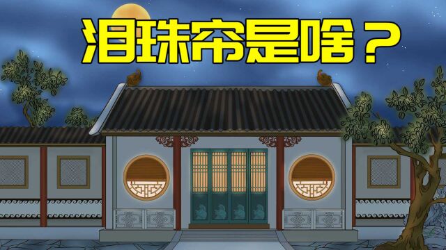 “门帘切莫如泪珠,灶台不能双面凸”,挂门帘有何讲究?