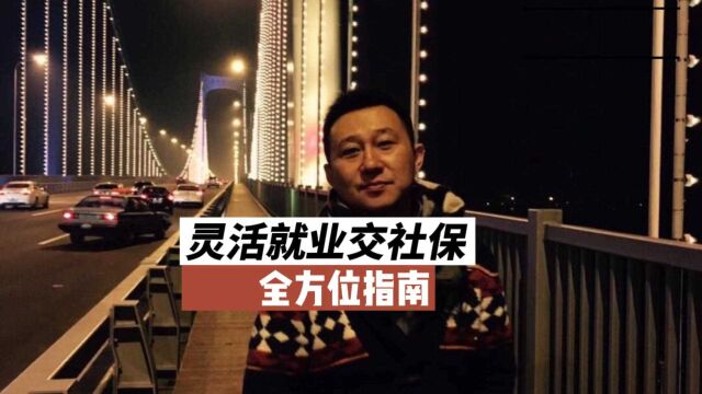 一条视频说清楚灵活就业者怎样交社保