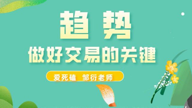 邹衍老师系列课第二讲——方向点定趋势