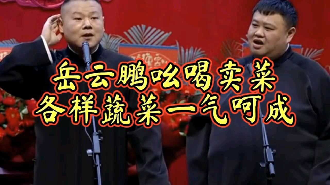 岳云鹏孙越相声:岳云鹏吆喝卖菜,各样蔬菜一气呵成!卖