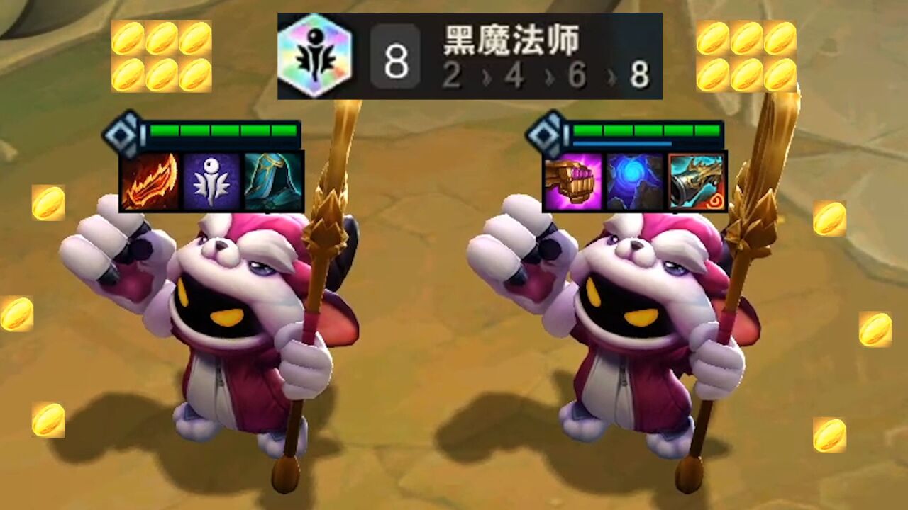 云顶之弈:怕小法伤害太低,给他凑了个8黑魔法.小法:把敌人变成金币!