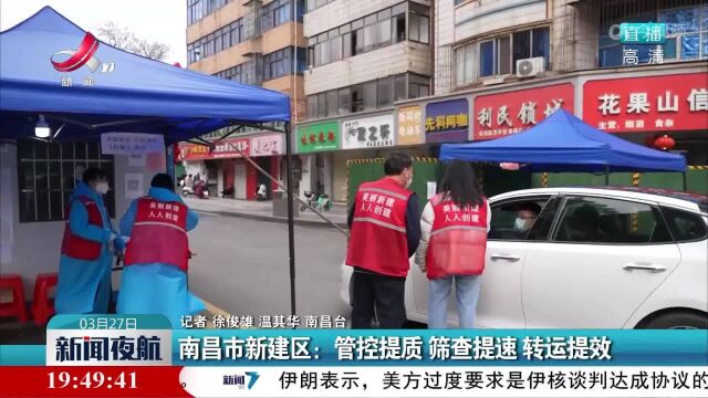 南昌市新建区:管控提质 筛查提速 转运提效