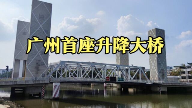 厉害了我的国!广州建成首座可升降大桥,700吨大桥150秒升高8米