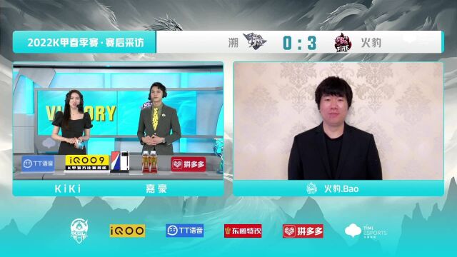 【WEEK7 DAY2 火豹 vs 溯 赛后采访】火豹.Bao:火豹整体氛围挺好的,打好每一场,争取第一名