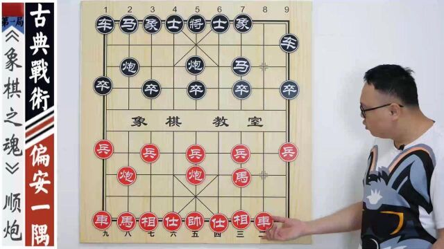 《象棋之魂ⷩầ‚‹第一集:古典战术之偏安一隅