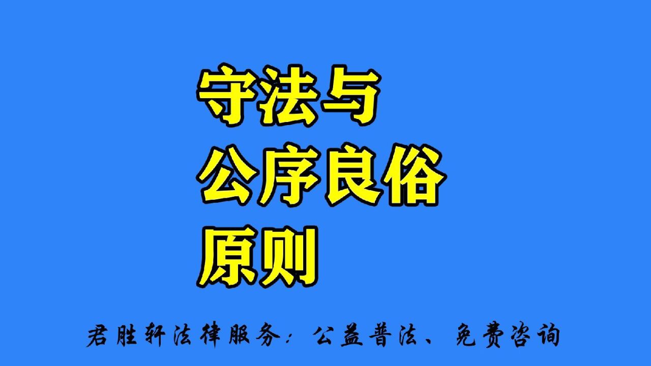 守法与公序良俗原则