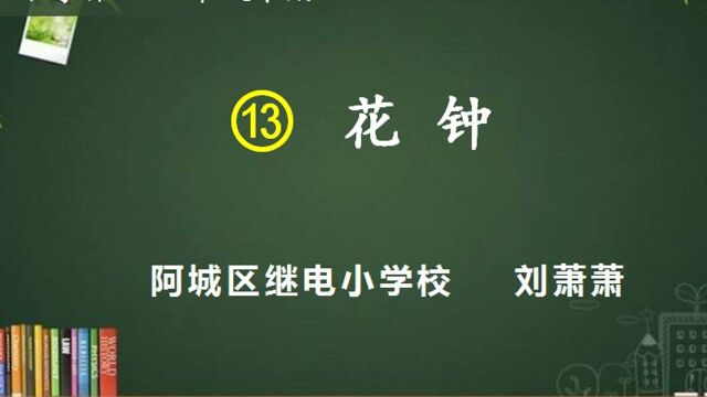 《花钟》无生授课及说课 继电小学刘萧萧