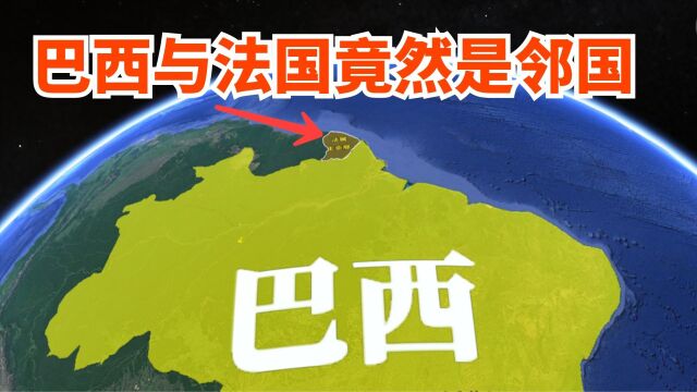 法国与巴西竟然是陆地邻国?三维地图了解下