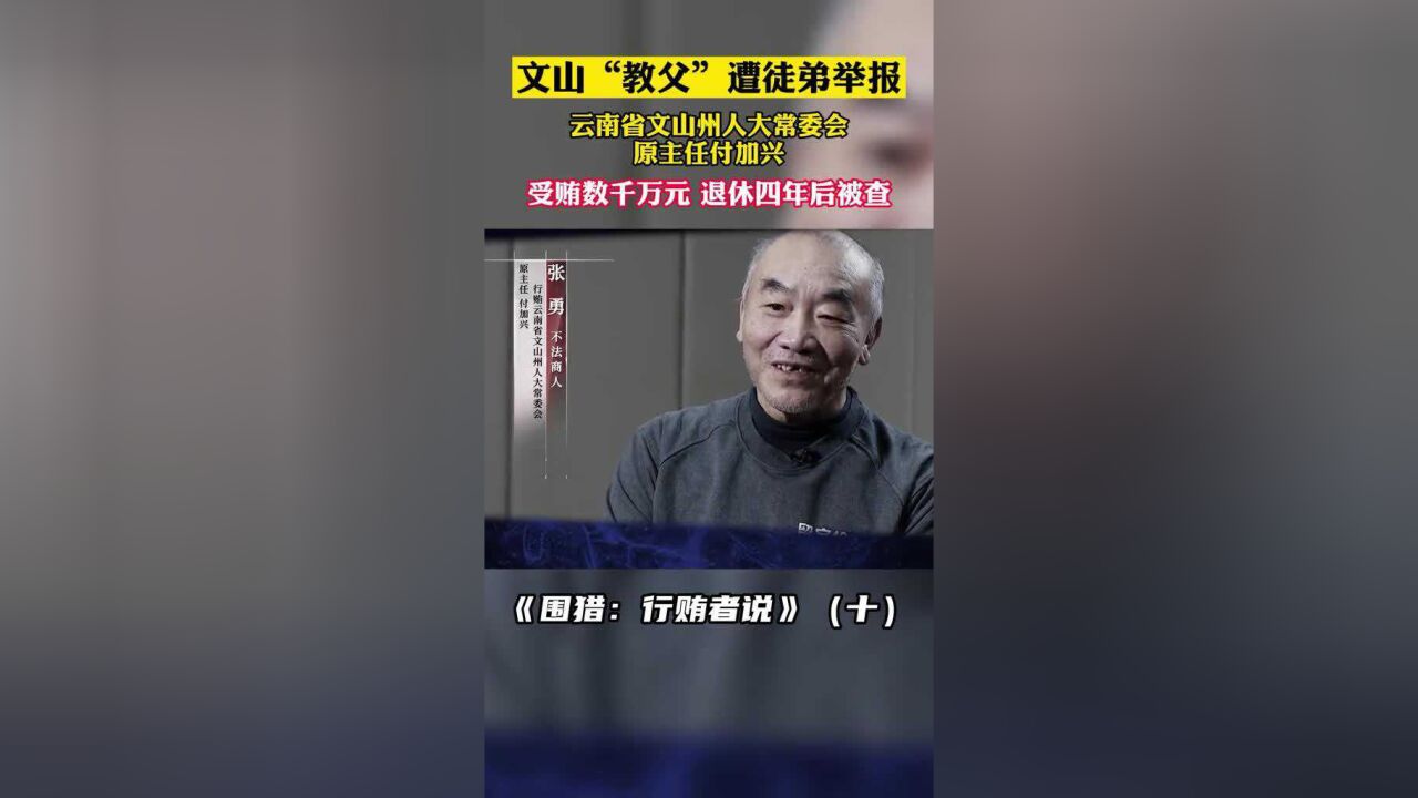 文山"教父"付加兴遭徒弟举报,受贿数千万元,退休四年后被查