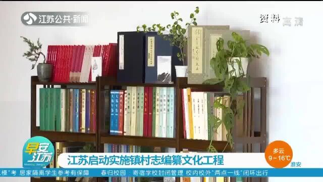 应编尽编 留住乡情 江苏启动实施镇村志编纂文化工程