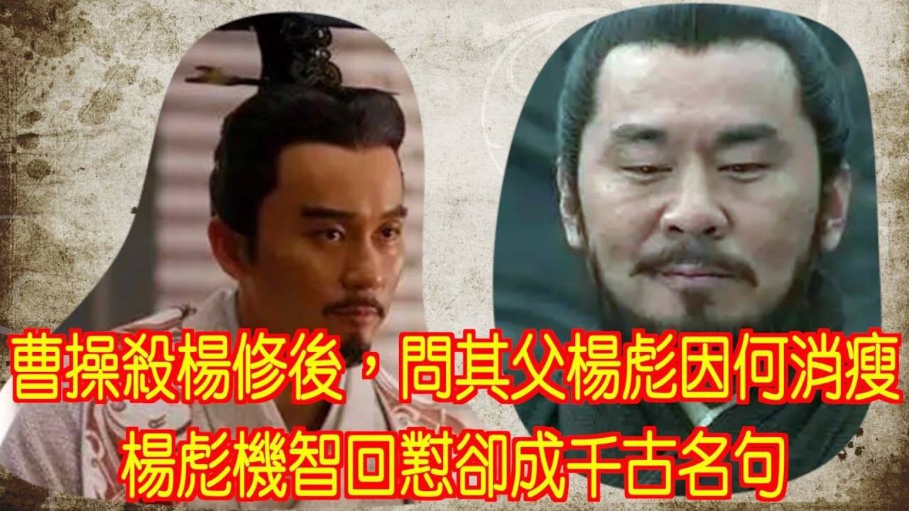 曹操杀杨修后,问其父杨彪因何消瘦,杨彪机智回怼却成千古名句