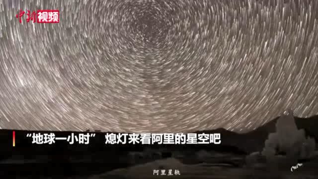 地球一小时:熄灯来看西藏阿里的璀璨星空