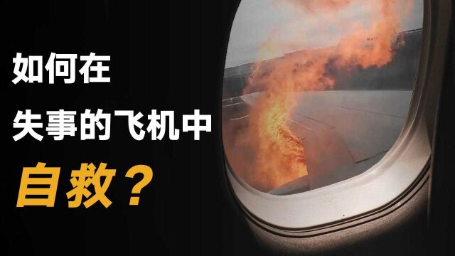 保命须知!如何在失事的飞机中自救?