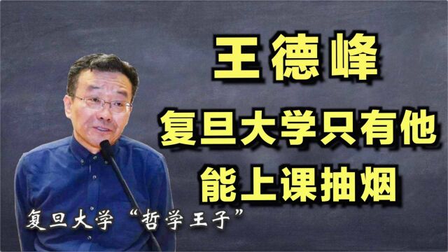 复旦大学只有他能上课抽烟,复旦怪才王德峰,凭啥受学生追捧?