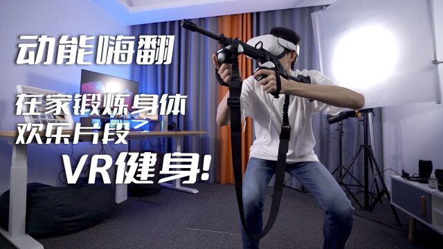 Oculus Quest2:给大家介绍一种高效又有趣的运动方式——VR运动