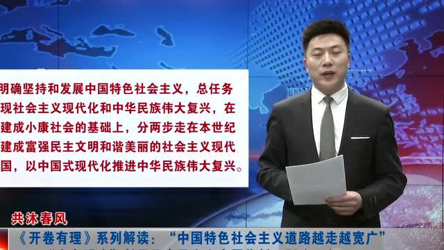 ►《开卷有理》系列解读:“中国特色社会主义道路越走越宽广”——“十个明确”彰显马克思主义中国化新飞跃(二)