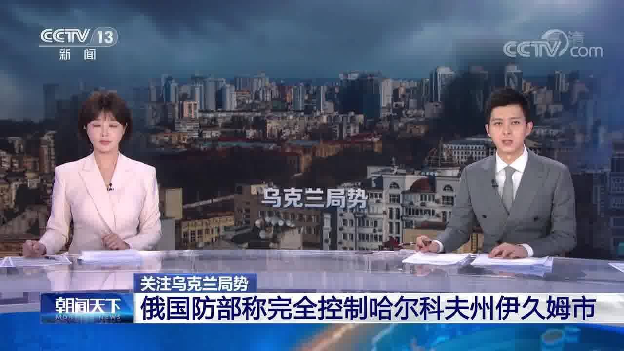 俄国防部称完全控制哈尔科夫州伊久姆市