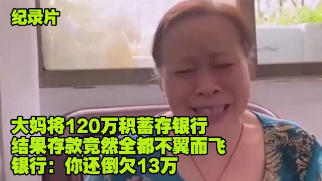 大妈将120万积蓄存银行 结果存款不翼而飞 银行:你还倒欠13万(一)