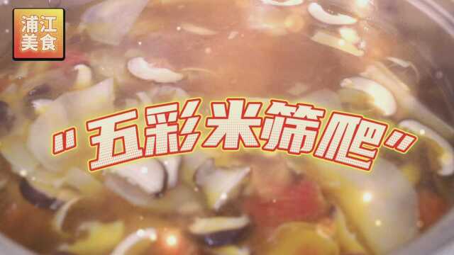 浦江美食之五彩米筛爬