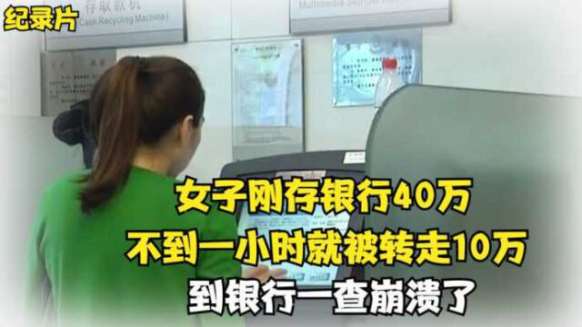 刚存银行40万,一小时不到就被陌生人转走10万,到银行一查崩溃了