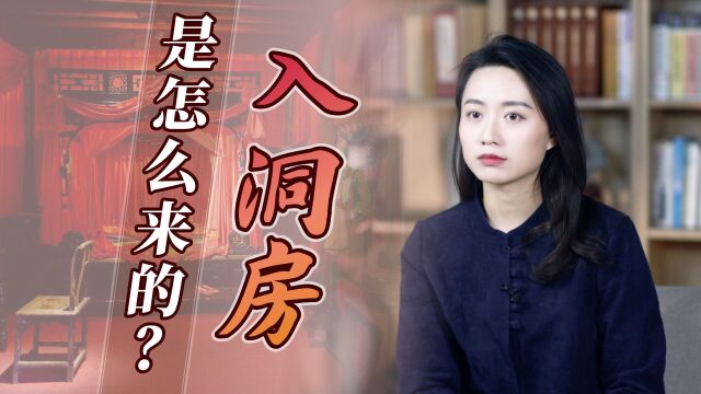 夫妻结婚的第一夜,为什么叫“入洞房”?古人脑洞太大了