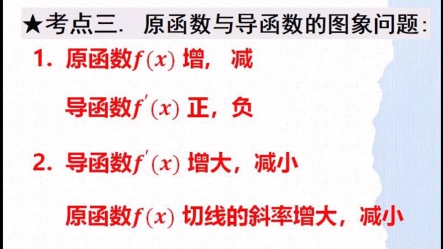 高中数学30个神级技巧第九集:【原函数与导函数切线图像】技巧