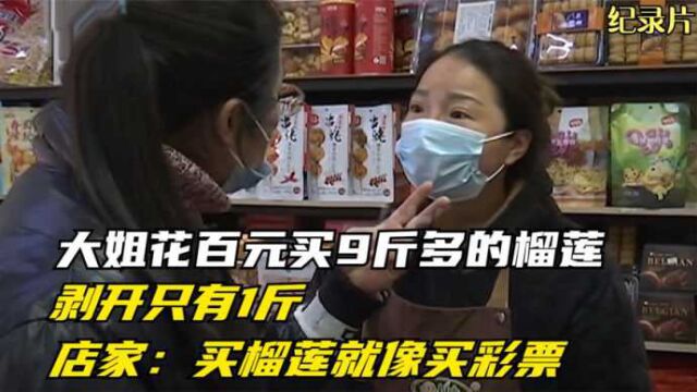 大姐花百元买9斤多的榴莲,剥开只有1斤,店家:买榴莲就像买彩票