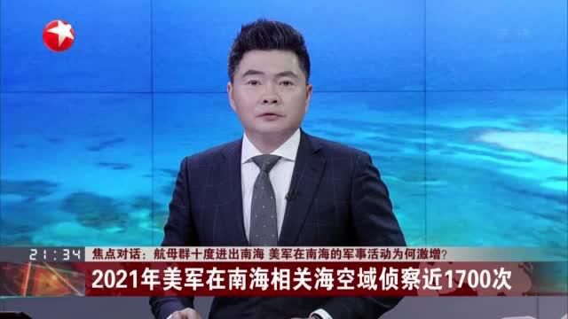 焦点对话:航母群十度进出南海 美军在南海的军事活动为何激增? ——2021年美军在南海相关海空域侦察近1700次