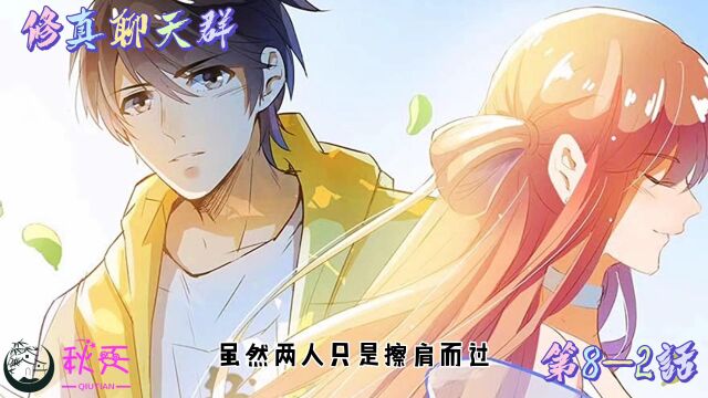 修真聊天群 第82话 前世的千次回眸 今生的擦肩而过