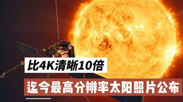 比4K清晰10倍,太阳最清晰照片公布