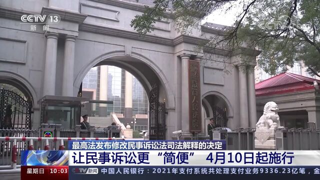 民事诉讼将更“简便” 最高法发布修改民事诉讼法司法解释的决定