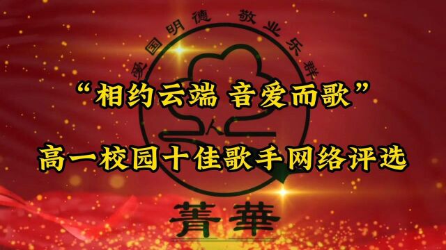 深圳菁华中英文实验中学高一年级校园十佳歌手网络评选