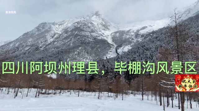 2022年2月上旬的四川阿坝州理县毕棚沟景区 