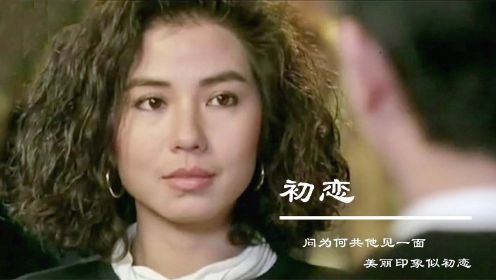 林志美这首经典粤语歌《初恋》想起年少时的初恋，满满的都是回忆