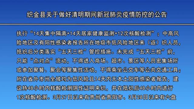 织金县关于做好清明期间新冠肺炎疫情防控的公告