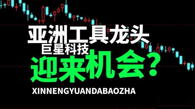 翻倍确定性超强,全球第三,亚洲龙头,巨星科技,腰斩后的大机会