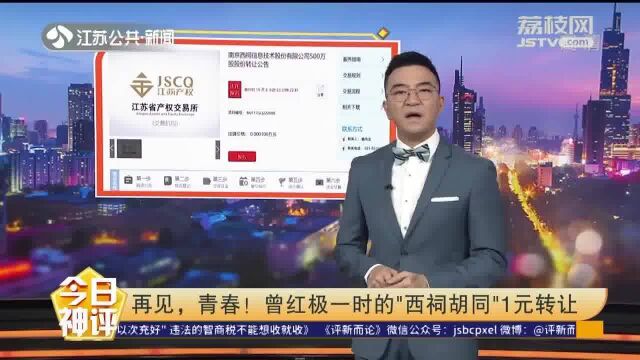 “西祠胡同”有你的青春吗?曾红极一时的“西祠胡同”1元转让