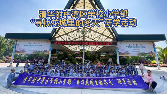 清华附中湾区学校小学部“寻找花城里的冬天”研学活动