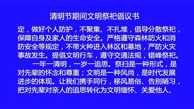 清明节期间文明祭祀倡议书