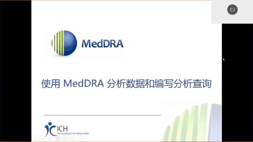 使用 MedDRA 分析数据和编写分析查询 （2021.12.1 课程回放）- Junchao Chen